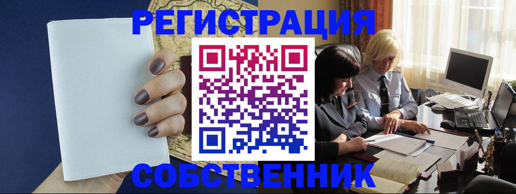 временная регистрация собственник в Электрогорске